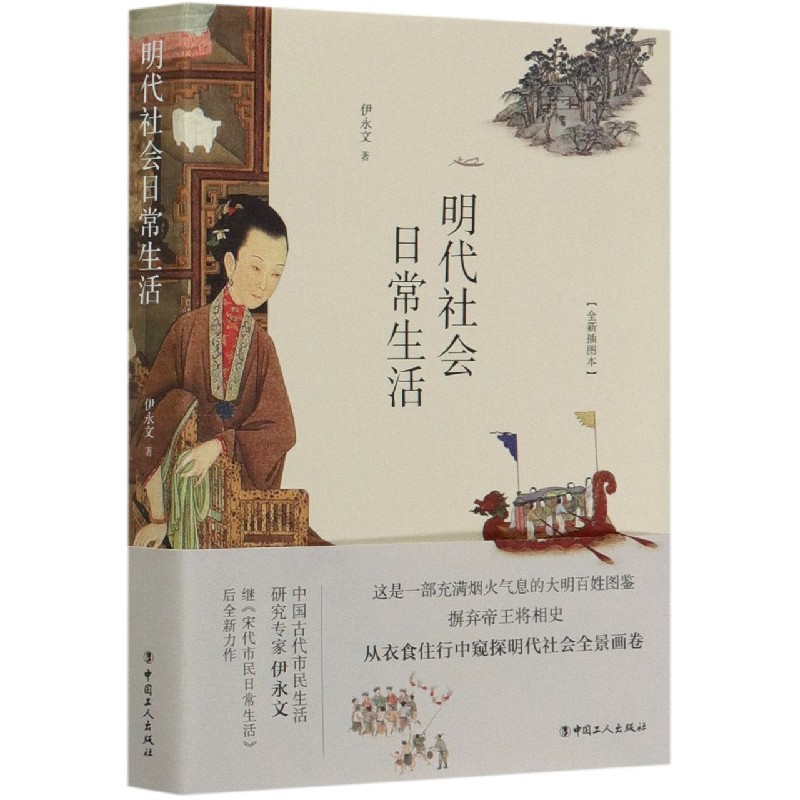 明代社会日常生活(全新插图本)伊永文9787500874348工人出版社书籍\/杂志\/报纸/历史/中国史/当代史（1919-1949)