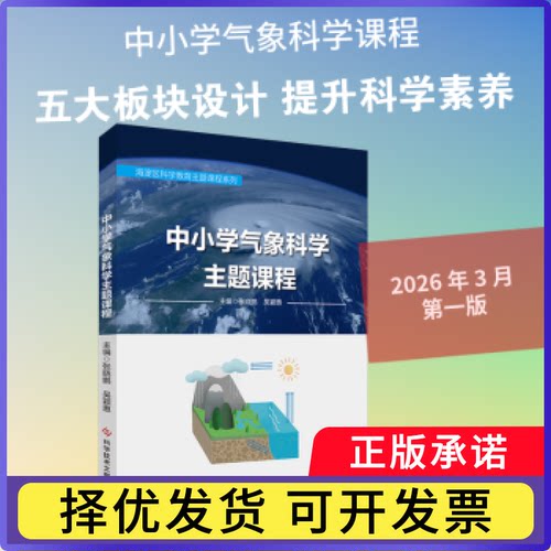 中小学气象科学主题课程张晓鹏，吴颖惠主编9787523521878科学技术文献出版社书籍\/杂志\/报纸/自然科学/科普读物/气象