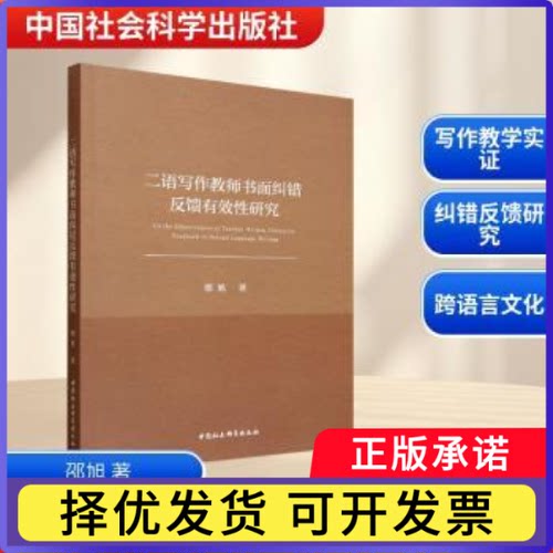 二语写作教师书面纠错反馈有效研究邵旭著9787522760896中国社会科学出版社书籍\/杂志\/报纸//教材/教辅//教材/大学教材