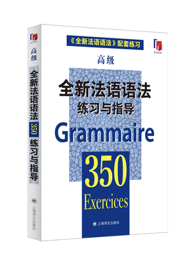 全新法语语法350练习与指导（高级）（全新法语语法350练习与指导）[中]张彤 [法] C·M·博热、 A·卡利耶、R·米姆兰等编著