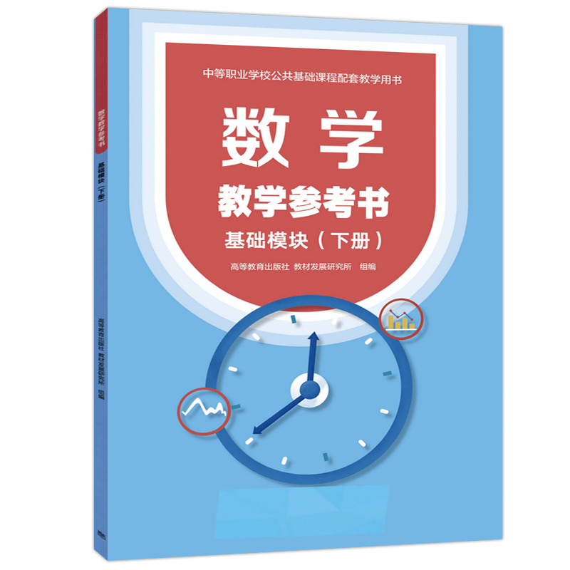 数学教学参考书基础模块(下册)编者:渔民//郭为|责编:胡云霞|总主编:秦静9787040585155高等教育