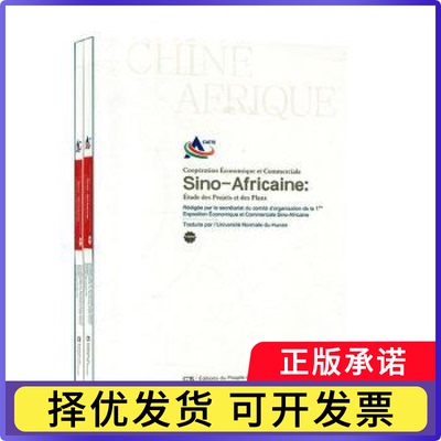 Sino-africaine: etude des projets et des plans（中非经贸合作案例方案集 全2册法文版）