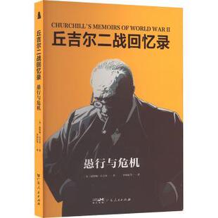 社书籍 世界军事 丘吉尔二战回忆录：愚行与危机 政治军事 报纸 杂志 著9787218179582广东人民出版 温斯顿·丘吉尔 英 社科