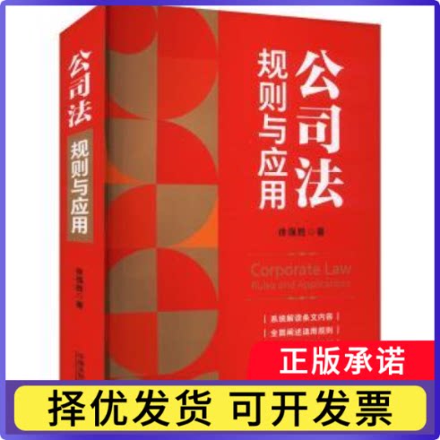 公司法:规则与应用:rules an ppictons徐强胜著9787521643398中国法制出版社书籍\/杂志\/报纸/法律/高等法律教材