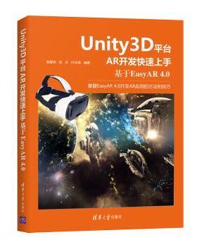 Unity3D平台AR开发速上(基于EasyAR4.0)编者:吴雁涛//赵杰//叶东海|责编:夏毓彦9787302569312清华大学出版社