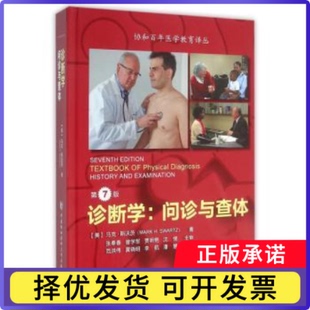 诊断学:问诊与查体(美)·沃茨(Mark H. Swartz)著9787567903845中国协和医科大学出版社书籍\/杂志\/报纸/医学卫生/临床医学