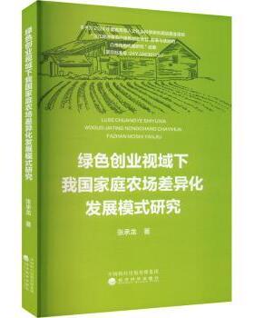 绿色创业视域下我庭农场差异化发展模式研究张承龙 著9787521861082经济科学出版社书籍\/杂志\/报纸/经济/经济理论