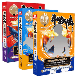 玄幻 重生唐三3册唐家三少9787552559712阳光书籍 小说 报纸 武侠小说 杂志