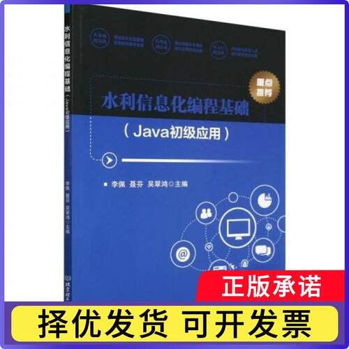 水利信息化编程基础(Java初级应用)李佩,聂芬,吴翠鸿9787576338881北京理工大学出版社有限责任公司