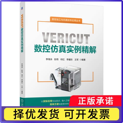 VERICUT数控实例精解李海泳,何亿,彭雨 等9787111782551机械工业出版社书籍\/杂志\/报纸/工业/农业技术/自动化技术