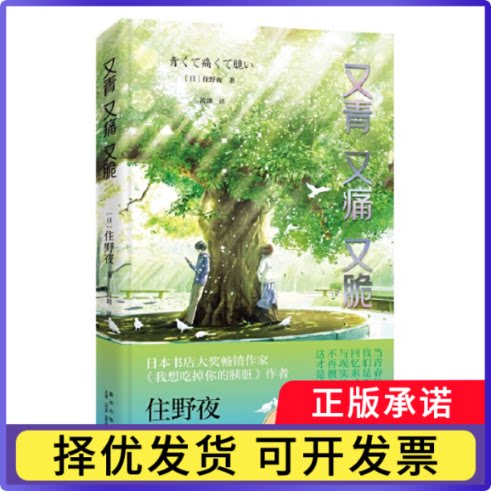 又青又痛又脆(日)住野夜|责编:汪欣|译者:芮朗9787513338547新星书籍\/杂志\/报纸/小说/青春/都市/言情/轻小说