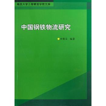 中国钢铁物流研究李敬泉编著9787305110597南京大学出版社书籍\/杂志\/报纸/管理/生产与运作管理