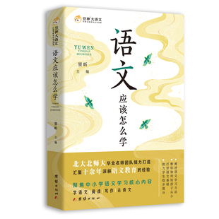 语文应该怎么学窦昕  主编9787512684331团结出版社书籍\/杂志\/报纸//教材/教辅//小升初/中考/高考/小学升初中