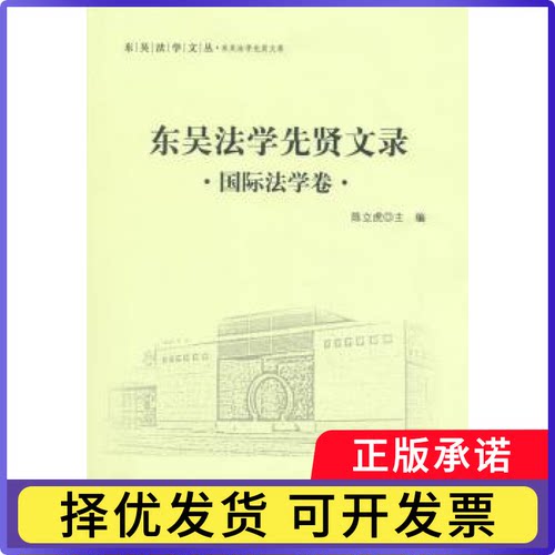 东吴法学先贤文录:国际法学卷陈立虎主编9787562062691中国政法大学出版社书籍\/杂志\/报纸/法律/国际法