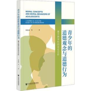 实分析 道德观念与道德行为 interdiscipline罗忠勇等著9787522825410 based 基于跨学科 analysis 青少年 empirical