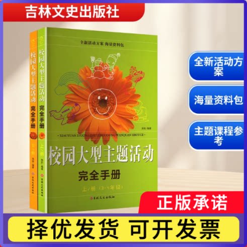 校园大型主题活动手册邢阳编著9787575201872吉林文史出版社书籍\/杂志\/报纸/育儿书籍/育儿