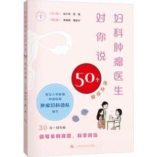 著9787547869970上海科学技术出版 妇科肿瘤医生对你说 主编 郑重 社 50个热点话题吴小华