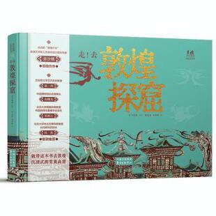 东方博观9787547325469东方出版 中心有限公司书籍 文物 去敦煌探窟曾孜荣 考古 历史 汤梦焯 报纸 走 杂志