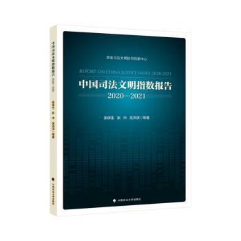 中国司法文明指数报告:2020-2021:2020-2121主编：张保生9787576408188中国政法大学出版社书籍\/杂志\/报纸/法律/法律知识读物