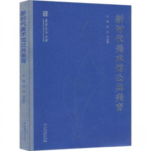 美术馆公共美育胡泊,邱志军主编9787503975554文化艺术出版社书籍\/杂志\/报纸/艺术/艺术