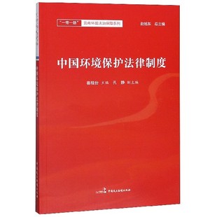 责编 崔桂台 陈曦 许泽荣 赵旭东9787516221587中国民主法制 中国环境保护法律制度 总主编 营商环境法治保障系列编者