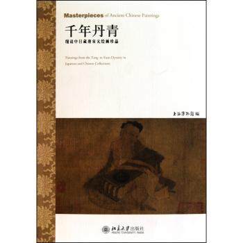 千年丹青:细读中日藏唐宋元绘画珍品:paintings from the tang to yuan dynasty in Japanese and Chinese陈燮编9787301178577