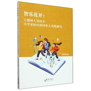 杂志 9787519309398群言书籍 报纸 教材 中学教辅 智乐花开 教辅 立德树人导向下小学家校社协同育人实践研究祝莉娟