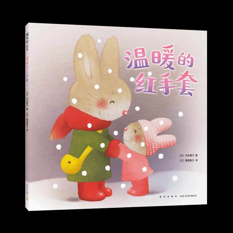 温暖的红手套(日)井本蓉子著9787513341592新星出版社书籍\/杂志\/报纸/儿童读物/童书/绘本/图画书/少儿动漫书