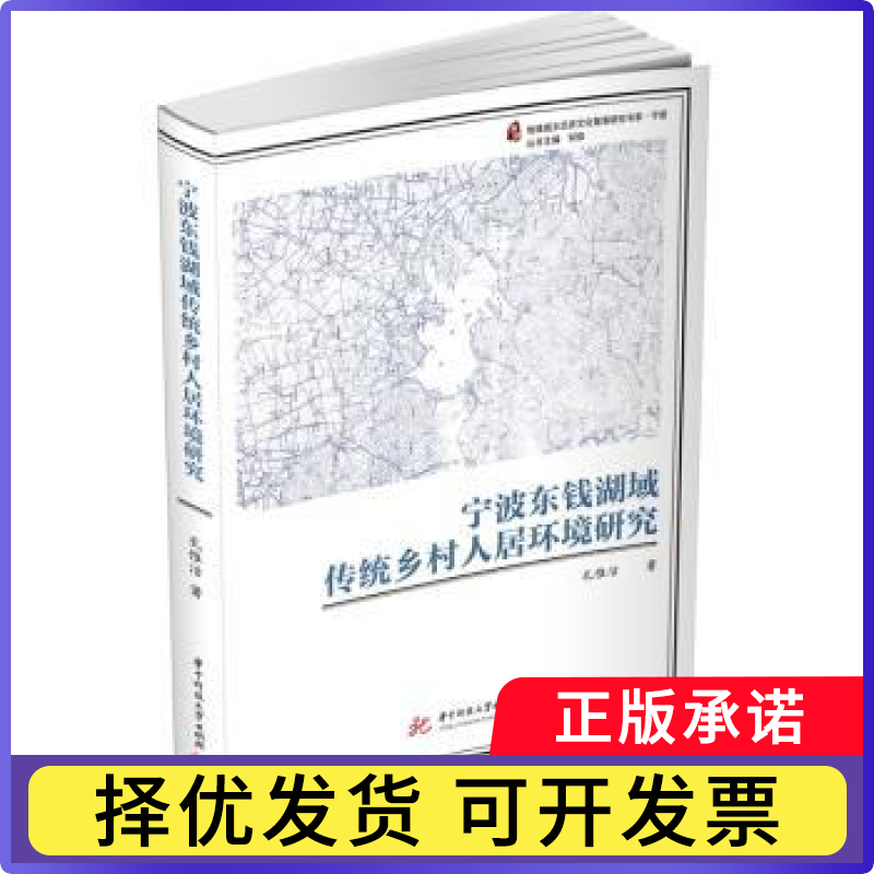 宁波东钱湖域传统乡村人居环境研究孔惟洁著9787568069205华中科技大学出版社书籍\/杂志\/报纸/工业/农业技术/环境科学