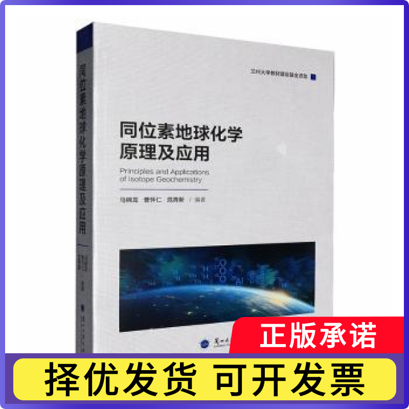 同位素地球化学原理及应用马锦龙,曹怀仁,范育新编著9787311069452兰州大学出版社书籍/杂志/报纸/自然科学/地质学