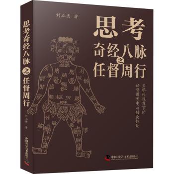 思考奇经八脉之任督周行刘立安著9787523601341中国科学技术出版社书籍\/杂志\/报纸/医学卫生/中医