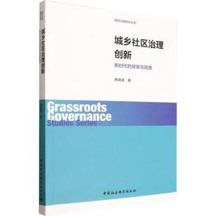 著9787522748269中国社会科学出版 社书籍 杂志 城乡社区治理创 社会科学 探索与观察韩瑞波 报纸 社会科学总论 新