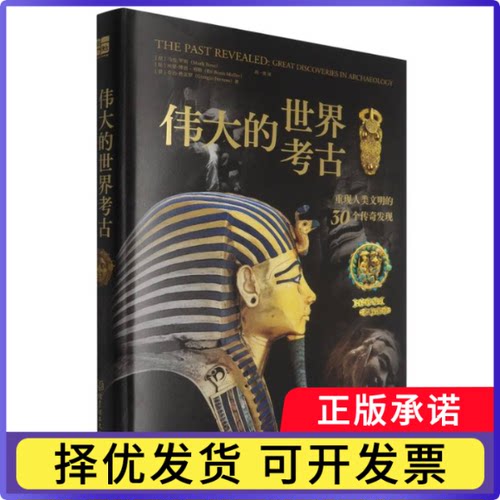 伟大的世界考古：重现人类文明的30个传奇发现（意）？罗 （比）埃蒂？博恩-穆勒|译者:尚一墨 译9787576352696北京理工大学