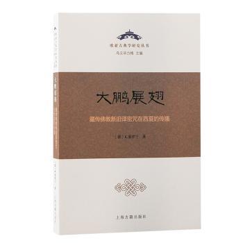 大鹏展翅：藏传新旧译密咒在西夏的传播(俄)K. 索罗宁著9787573208774上海古籍出版社书籍\/杂志\/报纸/哲学和宗教/宗教知识读物