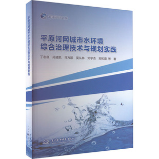 平原河网城市水环境综合治理技术与规划实践丁志良,孙凌凯,马方凯,吴从林 ,邓宇杰 ,郑和震 等 著9787522609270中国水利水电出版社