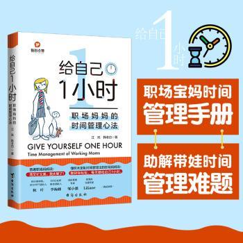 给自己1小时:职场妈妈的时间管理心法:time management of working moms江岚,韩老白9787516829363台海出版社有限公司