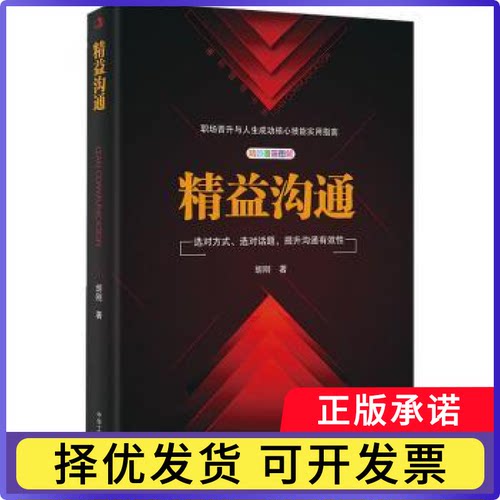 精益沟通胡刚9787515830506中华工商联合出版社有限责任公司书籍\/杂志\/报纸/自我实现/励志/人际沟通
