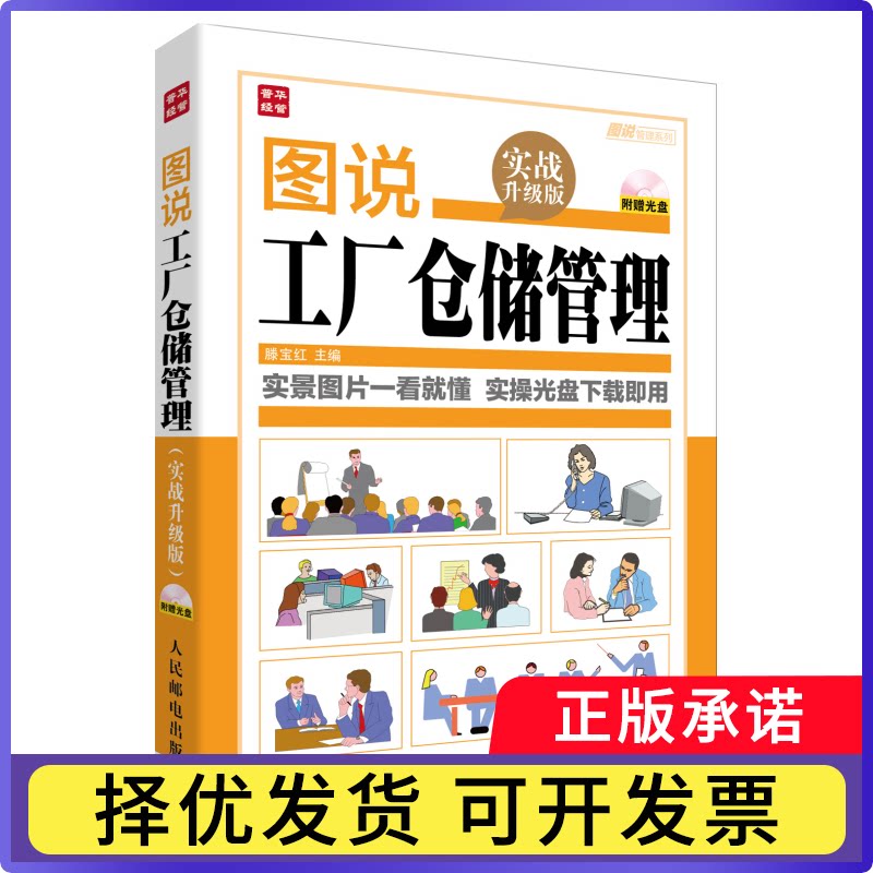 图说工厂仓储管理(附光盘实战升级版)/图说管理系列滕宝红9787115334008人民邮电书籍/杂志/报纸/管理/管理