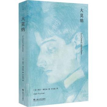 大莫纳(法)阿兰-傅尼埃著9787532185726上海文艺出版社书籍\/杂志\/报纸/文学/文学作品集