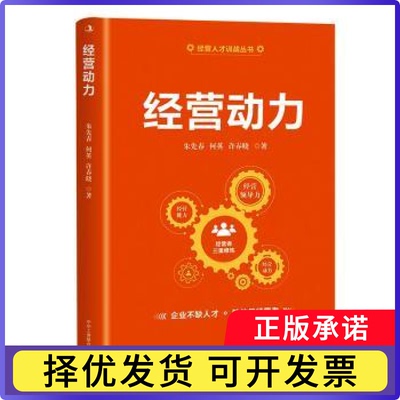 经营动力朱先春，何英，许春晓著9787515843766中华工商联合出版社有限责任公司书籍\/杂志\/报纸/管理/企业经营与管理