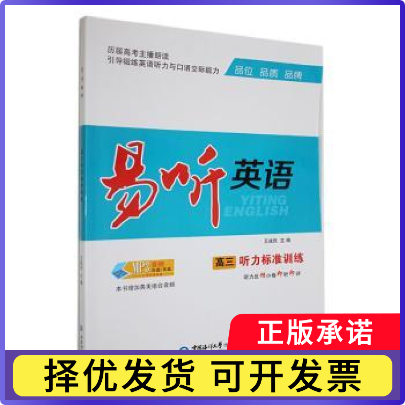 易听英语高三听力标准训练王成民主编9787567035331中国海洋大学出版社书籍\/杂志\/报纸//教材/教辅//中学教辅