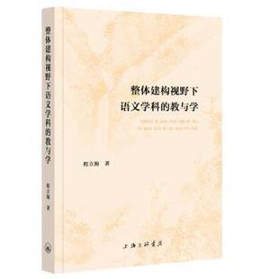 教与学程立海著9787542683823上海三联书店书籍 教育 杂志 社会科学 教育普及 报纸 整体建构视野下语文学科