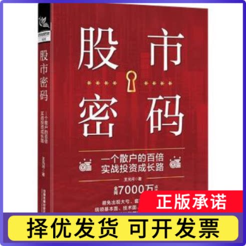 密码—一个散户的百倍实战成长路王元河9787113309817中国铁道出版社书籍\/杂志\/报纸/经济/金融