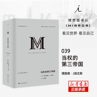 英 哲理庐 译者 梁文道 第三帝国 理想国译丛039 刘瑜 责编 理查德·J.埃文斯 许知远 当权 周弘博 熊培云 总主编