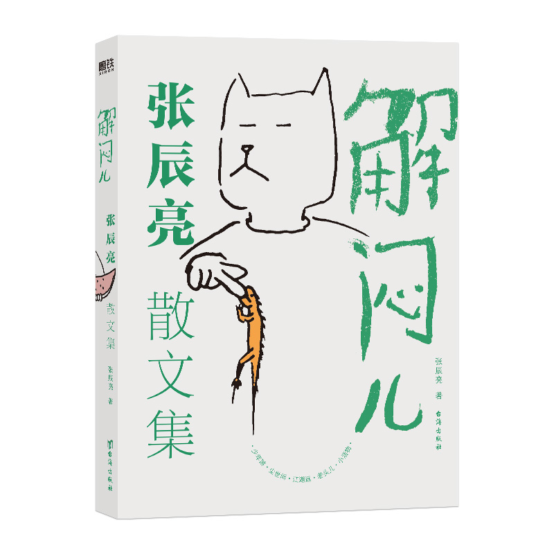 张辰亮散文集（摇摇乐礼盒版）编者:张辰亮9787516837917台海书籍\/杂志\/报纸/儿童读物/童书/科普百科