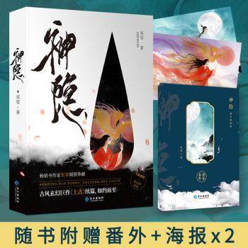 神隐（全2册）星零著9787549267040长江出版社书籍\/杂志\/报纸/小说/玄幻/武侠小说