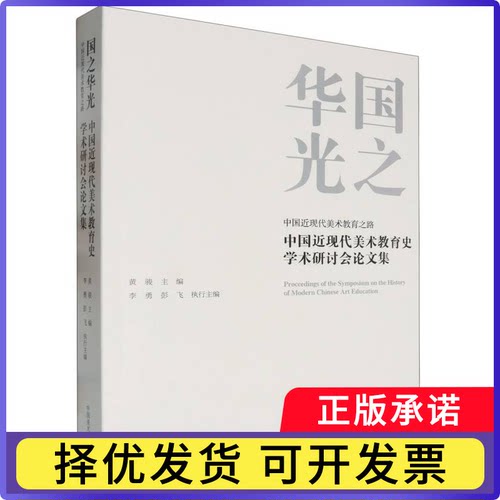 国之华光(中国近现代美术教育之路中国近现代美术教育史学术研讨会集)编者:黄骏|9787550332348中国美术学院