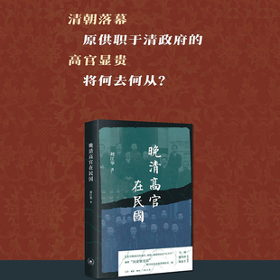 晚清高官在民国刘江华|9787108080516三联书店书籍\/杂志\/报纸/传记/历史人物