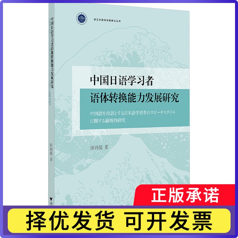 中国日语者语体转换能力发展研究田鸿儒著9787308261913浙江大学出版社书籍\/杂志\/报纸/外语/语言文字/外语/日语图片