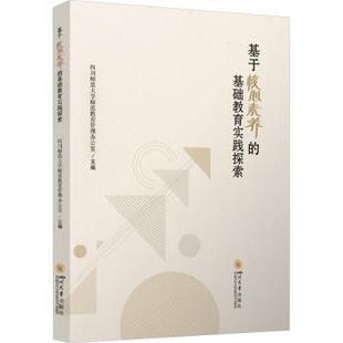 编9787569076011四川大学出版 基于核心素养 吴连英 著 社 基础教育实践探索四川师范大学师范教育管理办公室